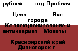  50 рублей 1993 год Пробная › Цена ­ 100 000 - Все города Коллекционирование и антиквариат » Монеты   . Красноярский край,Дивногорск г.